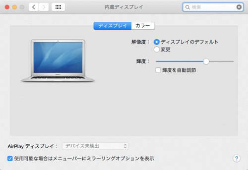 Macの環境設定のディスプレイの輝度調整スライダー