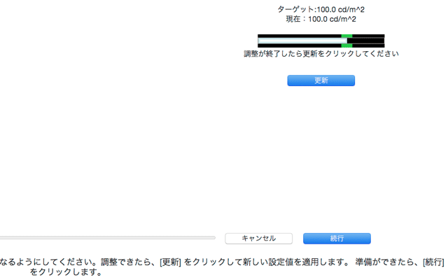 手動の輝度調整を終えた結果