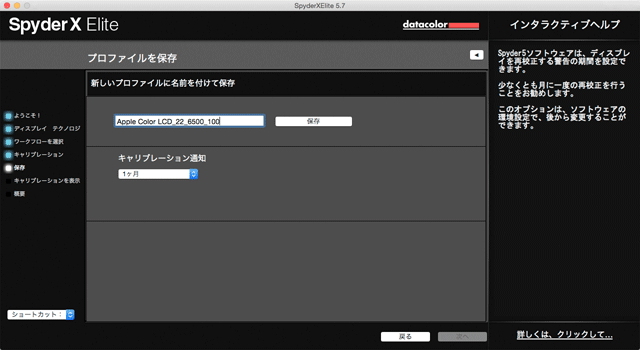 ディスプレイプロファイルの作成、保存の画面