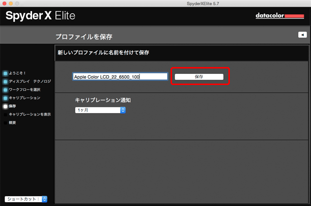 「保存」をクリックしてプロファイルの作成、保存