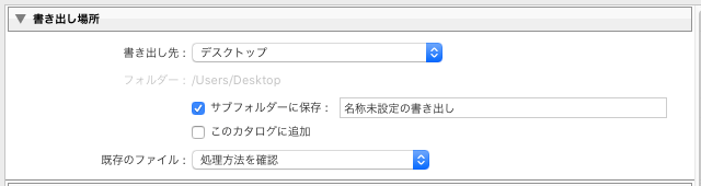 「書き出し場所」の設定欄