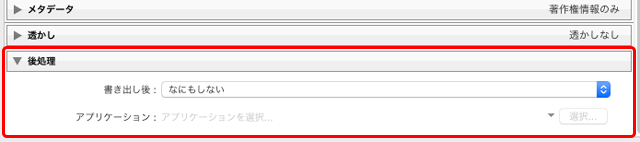 「後処理」の設定欄