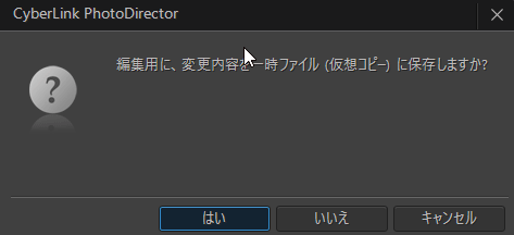 「編集用に、変更内容を一時ファイル（仮想コピー）に保存しますか？」とたずねるダイアログで「はい」をクリック