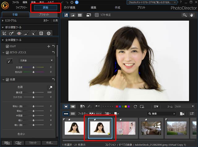 美肌処理まで終えた状態で作成された仮想コピーを選択し、「調整」モジュールに入る