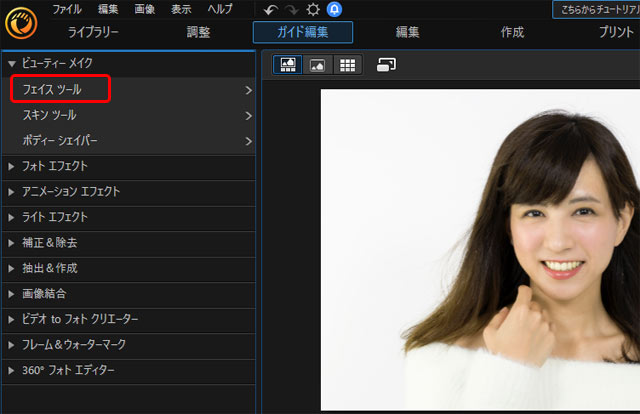 「ガイド編集」モジュールの「ビューティーメーク」の「フェイス ツール」をクリック