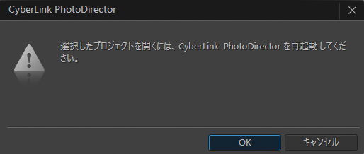 PhotoDirectorの再起動を求めるダイアログ