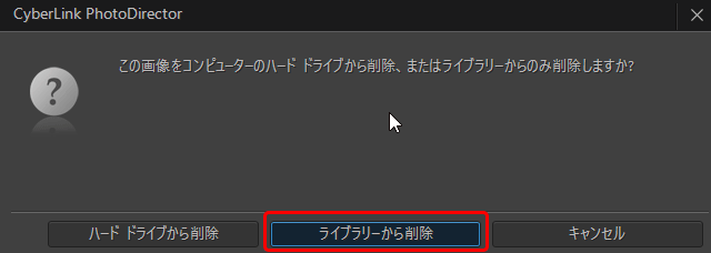 「ライブラリーから削除」をクリック