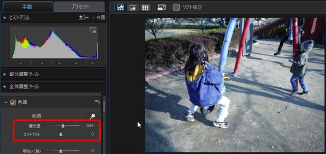 「露光量」「コントラスト」の調整を行なった状態