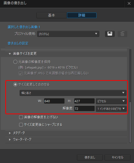 「画像の書き出し」の画面の「画像サイズを変更」の欄