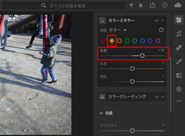 写真のオレンジっぽい部分の色相を調整している例