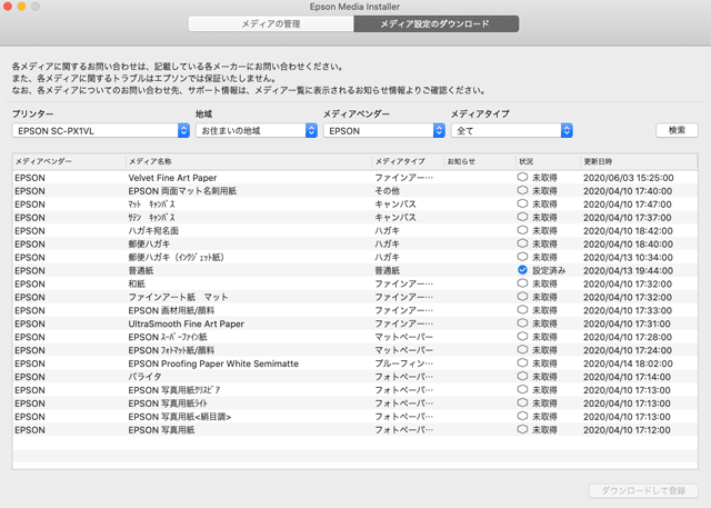 Epson Media Installerの画面