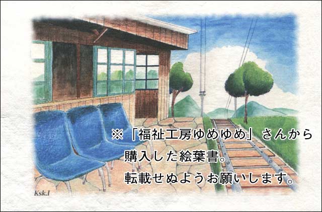 「色補正なし」でスキャンしたイラスト。この時点ではまだ元のイラストと違う色に見えている （※「福祉工房ゆめゆめ」さんの絵葉書）