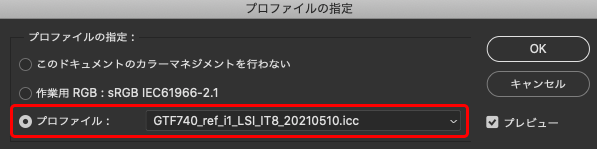 Photoshopでスキャナープロファイルを指定する