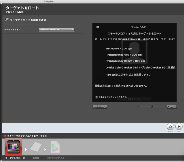 「i1Profiler」のスキャナープロファイル作成メニューの画面に、カラーターゲットのスキャン解像度に関する説明がある