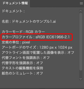 「ドキュメント情報」のパネルでドキュメントに指定されているカラープロファイルを確認できる