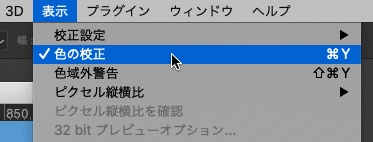 「色の校正」にチェックを入れる