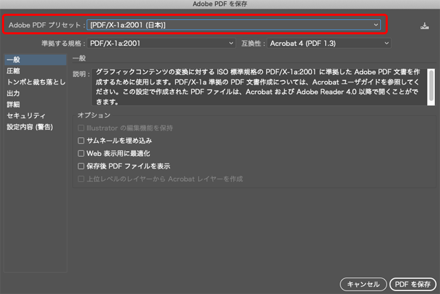 「Adobe PDF プリセット」で「PDF/X-1a:2001(日本)」を選択