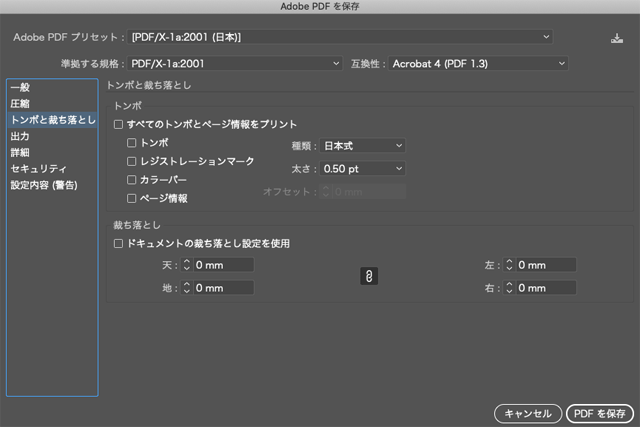 トンボと裁ち落としの設定欄