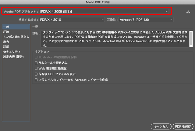 「Adobe PDF プリセット」で「PDF/X-4:2008(日本)」を選択