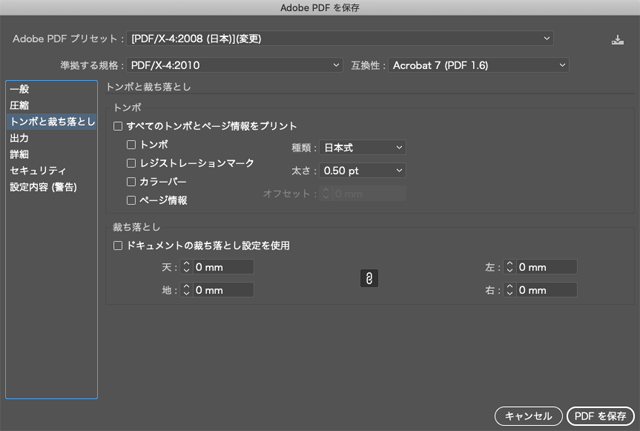 トンボと裁ち落としの設定欄