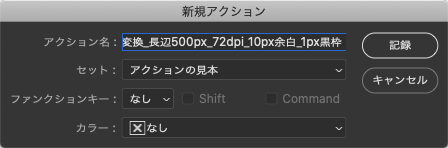 アクションの名前をつけて、「記録」をクリック