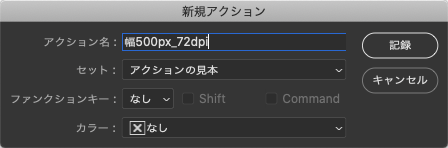 アクションの名前をつけて、「記録」をクリック