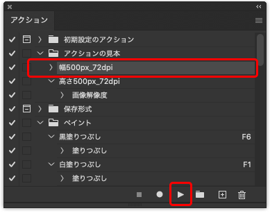 実行したいアクションを選択し、「選択項目を再生」アイコンをクリック