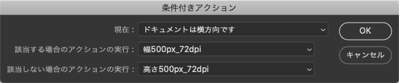 「条件付きアクション」のダイアログ