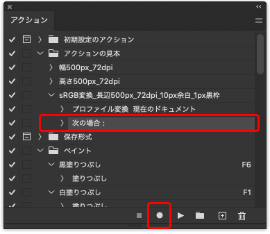 アクションの最後の行を選択し、記録開始のアイコンをクリックして記録を再開