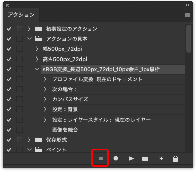 アクションの記録の終了