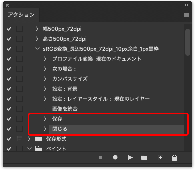 保存して閉じる操作を記録した状態