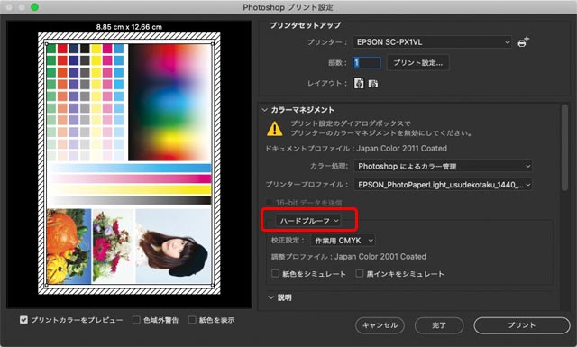 Photoshopプリント設定の「通常プリント」「ハードプルーフ」の選択欄