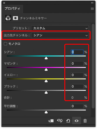 シアンのチャンネルはすべて0％にする