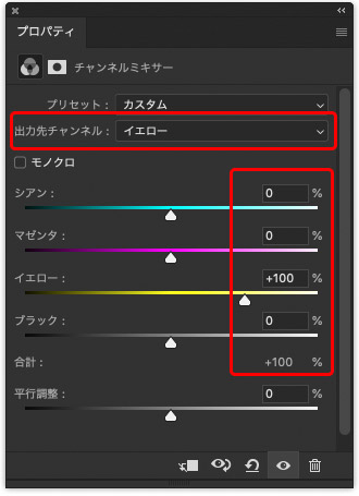 イエローのチャンネルのイエローだけ100％にする