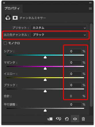 ブラックのチャンネルをすべて0％にする