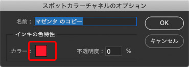 「スポットカラーチャンネルのオプション」で色のパッチをクリック