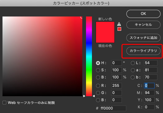 「カラーライブラリ」をクリック