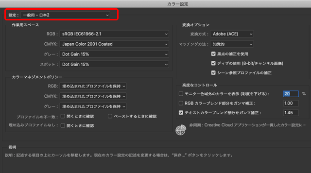 Photoshopのカラー設定でプリセット「一般用-日本2」を選択