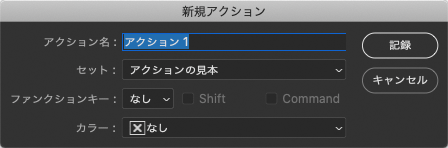 「新規アクション」のダイアログ