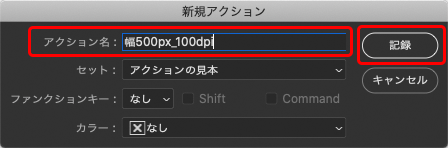 アクション名を入力して「記録」をクリック