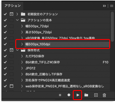 実行したいアクションを選択し、「選択項目を再生」をクリック