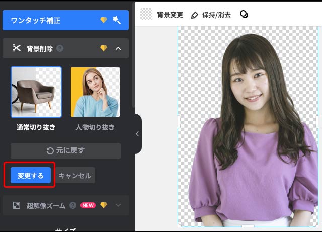 「変更する」をクリックして「背景削除」の結果の確定