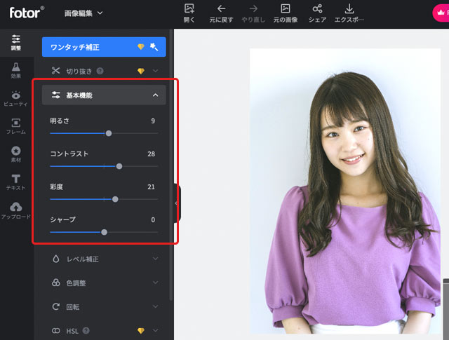 「基本機能」で明るさ、コントラスト、彩度、シャープの調整
