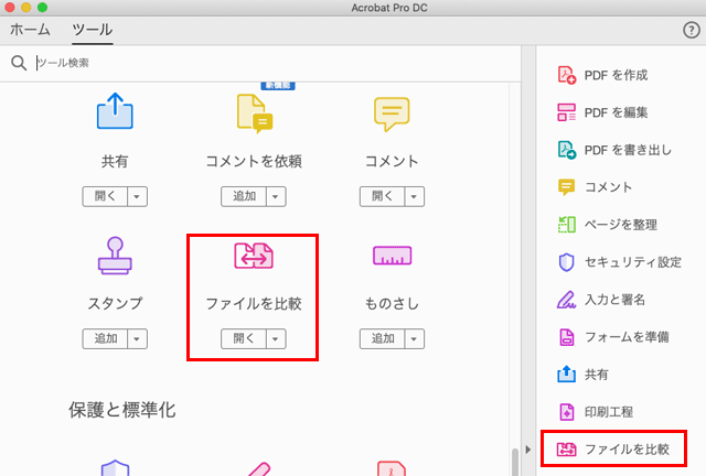 Acrobatの「ツール」の「ファイルの比較」に進む