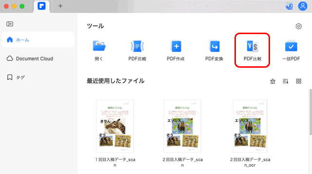 PDFelementsの基本画面から「PDF比較」へ進む