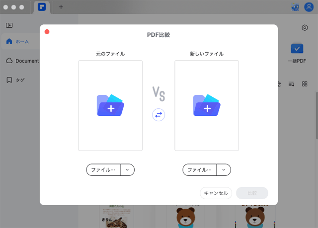 「PDF比較」の画面