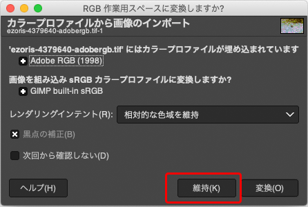 「RGB 作業用スペースに変換しますか？」のダイアログ