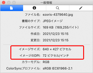 Macの「プレビュー」の「一般情報」でサイズ、解像度を確認