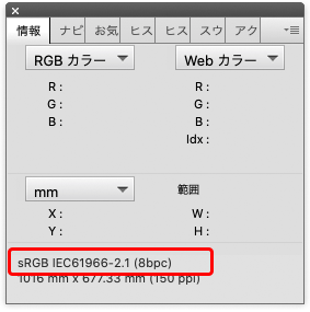 「情報」パネルでsRGBに変換されたことを確認できる