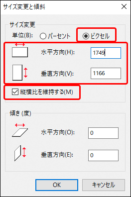 サイズと傾斜のダイアログ